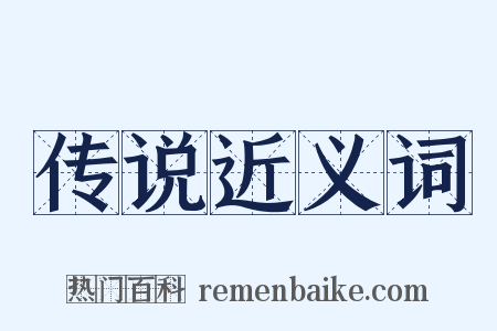传说近义词是什么意思的图片